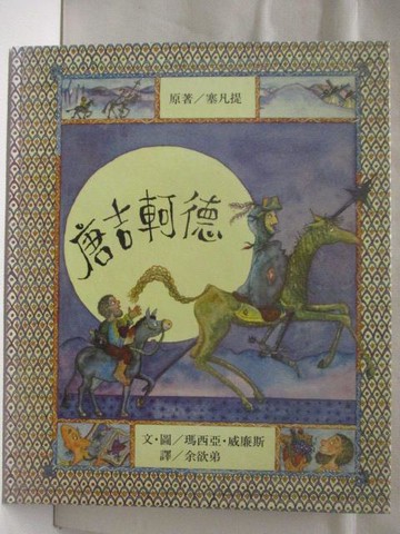 【書寶二手書T6／少年童書_O32】唐吉訶德_世界親子圖畫書
