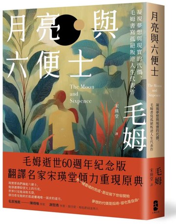 月亮與六便士：凝視夢想與現實的代價，毛姆書寫孤絕叛逆人生代表作【城邦讀書花園】