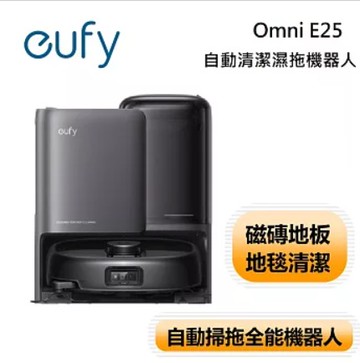 eufy Omni E25 自清潔掃拖一體全能機器人