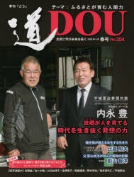 季刊〈道〉　文武に学び未来を拓く　No．204(2020春号)