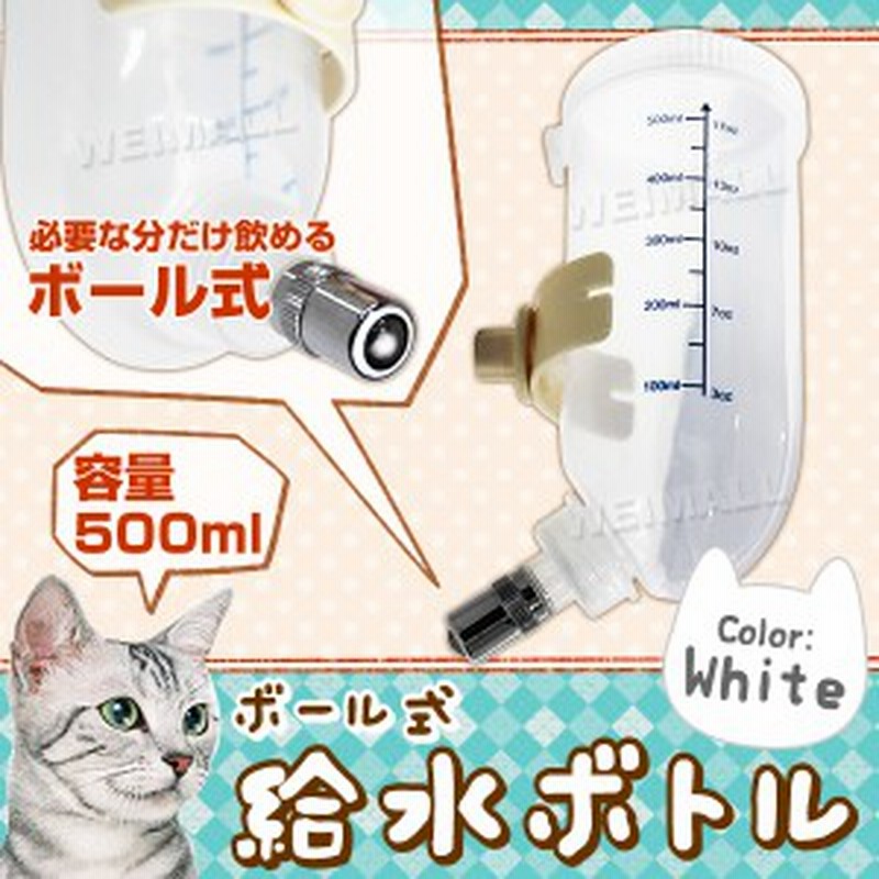 猫用 給水ボトル 水飲み器 猫 水飲み ボトル 給水器 ホワイト 通販 Lineポイント最大1 0 Get Lineショッピング