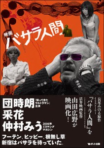 映画「バサラ人間」 映画「バサラ人間」製作委員会