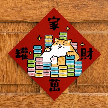 家財萬罐【HitoCat 吉豆貓】春聯 揮春 斗方 伴手禮 利是封