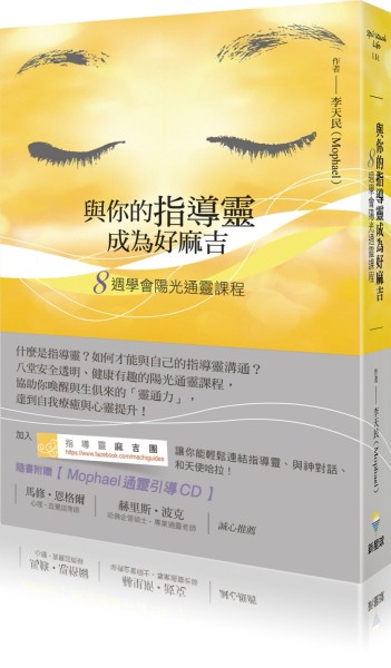 與你的指導靈成為好麻吉：八週學會陽光通靈課程