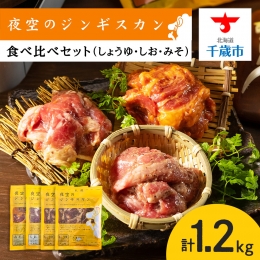 味漬ラム (みそ・しお・しょうゆ味）計300g×4パック 肉 ジンギスカン ラム肉 焼肉 BBQ 北海道 ＜肉の山本＞