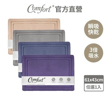 【Comfort+舒適家】UltraDry極致快乾記憶綿吸水地墊-亞麻色/淺灰色/靛藍色/紫羅蘭