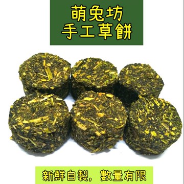 萌兔坊  熱騰騰  兔子零食 天竺鼠零食 龍貓零食 草餅 牧草餅乾 兔子磨牙零食 磨牙零食 天竺鼠磨牙零食