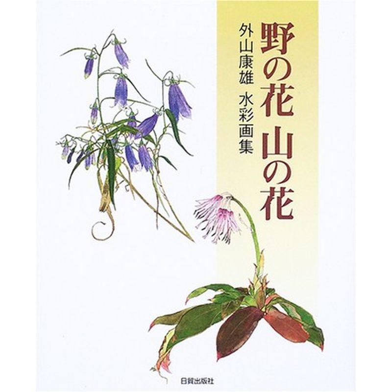 野の花 山の花?外山康雄水彩画集