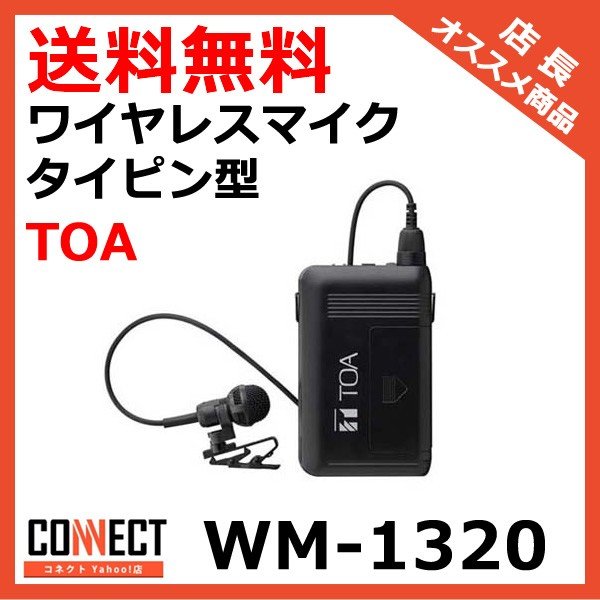 WM-1320 TOA ワイヤレスマイク タイピン型 800MHz帯 スピーチ マイク ダークグレー