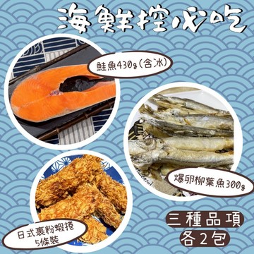 一周海鮮套組 鮭魚 柳葉魚 蝦捲 [誠實討海人]