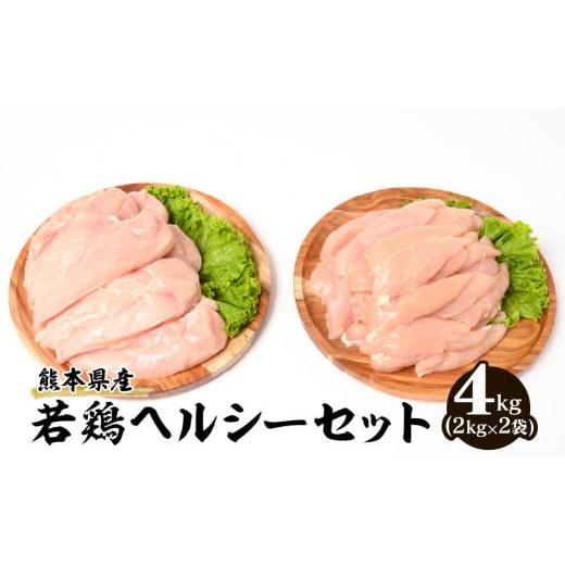 ふるさと納税 熊本県 八代市 大容量 熊本県産 若鶏 ヘルシー セット ささみ ・ むね肉 各2kg 合計4kg