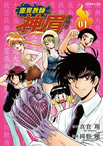 【電子書】靈異教師神眉 愛藏版 (1)