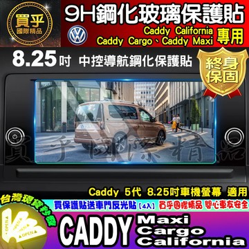💎現貨💎VW 福斯 Caddy California、Caddy Cargo、Caddy 8.25吋 鋼化 保護貼