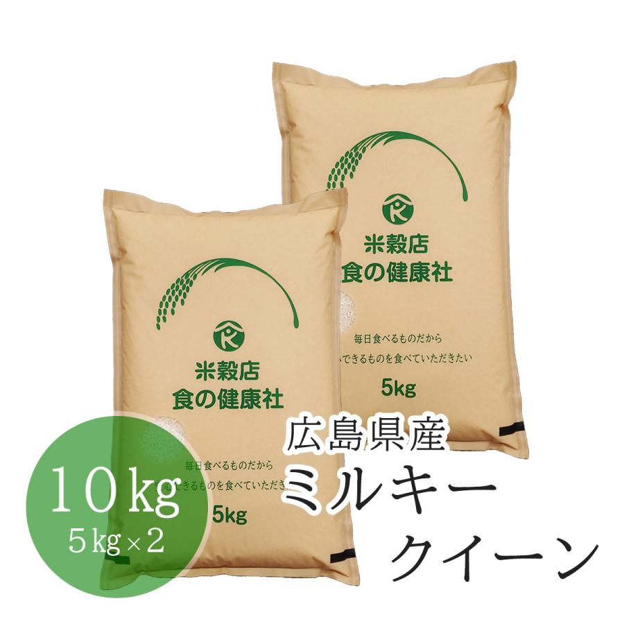 広島県産 ファーム永田のミルキークイーン 白米 10kg(5kg×2) 安心栽培 令和5年産 送料無料（※北海道・沖縄・離島を除く）お米 米