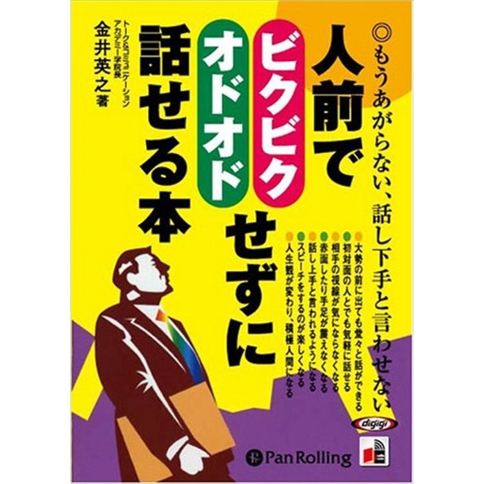 人前でビクビクオドオドせずに話せる本 金井 英之 9784775925898-PAN