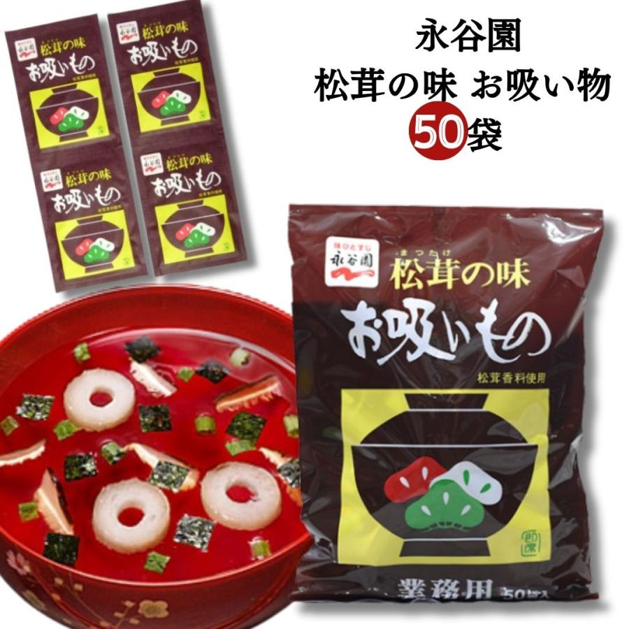 永谷園 お吸い物 業務用 大容量 ストック 50袋入り 吸い物 スープ 料理の素 アレンジレシピ