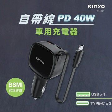 《KIMBO》現貨發票 KINYO 40W自帶線車用PD充電器CU-85 40W車用充電器40W車充自帶線車充快充車充