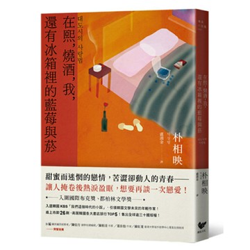 在熙，燒酒，我，還有冰箱裡的藍莓與菸（台灣版特別印製作家朴相映暖心小語簽名扉頁）/朴相映 (박상영)