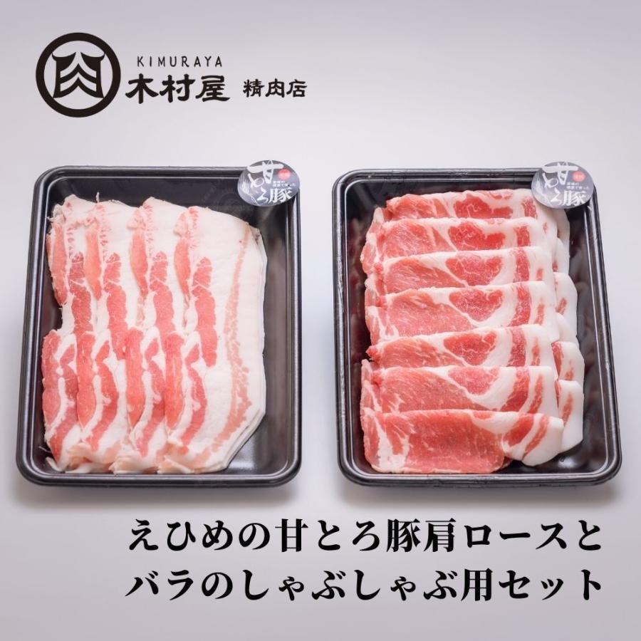 えひめの甘とろ豚肩ロースとバラのしゃぶしゃぶ用セット（約２〜３人前）