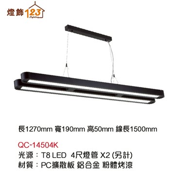LED T8 線條長型吊燈 QC-14504K