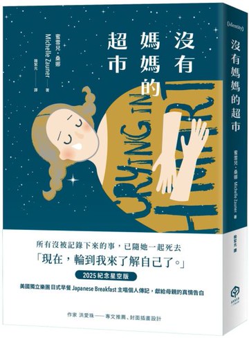 沒有媽媽的超市（2025紀念星空版）【城邦讀書花園】