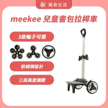 meekee 通用型兒童書包拉桿車 (大輪/6輪/10輪) 【現貨】推車 手推車 摺疊手拉車 拉桿書包 書包推車 開學