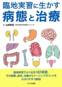 臨地実習に生かす病態と治療 山田幸宏