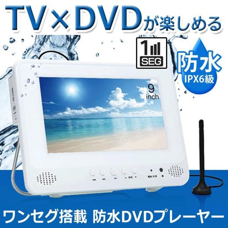 送料無料 防水 海やお風呂でテレビ×DVDが見れる！大画面9インチ