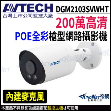 AVTECH 陞泰 DGM2103SVWHT 200萬 日夜全彩 槍型網路攝影機  POE 帝網 KingNet