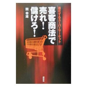 喜客商法で売れ！儲けろ！／関幸雄