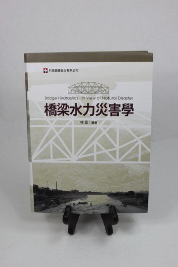 橋梁水力災害學  林呈  科技圖書