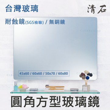 [清石 YM-021 台灣製造] 圓角 浴室鏡子 廁所鏡子 化妝鏡 防黑邊 耐蝕鏡 無銅鏡 平邊
