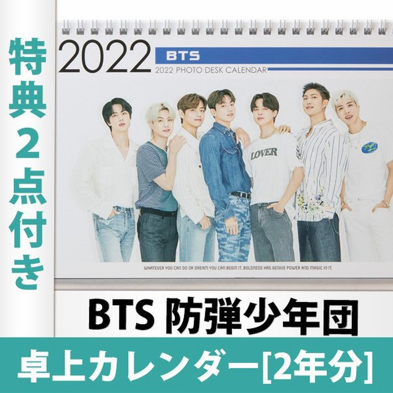 限定特典2点付き] 防弾少年団 BTS 卓上カレンダー 2022年・2023年 年間カレンダー Desktop calendar 日本国内発送  送料無料 レビュー特典付き 通販 LINEポイント最大0.5%GET | LINEショッピング