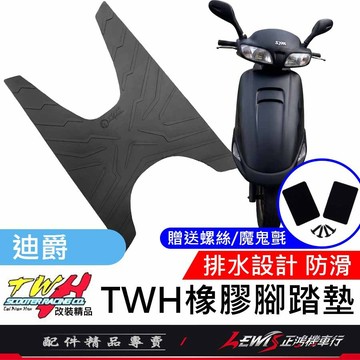 【正鴻機車行】機車腳踏墊 迪爵腳踏墊 迪爵踏墊 機車踏墊 TWH 橡膠腳踏墊 迪爵