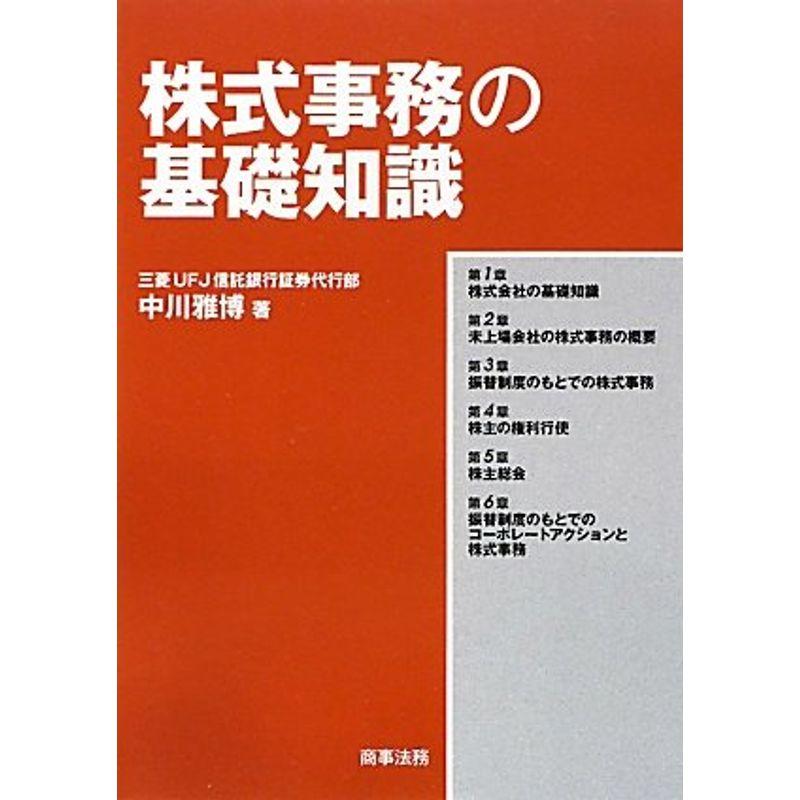 株式事務の基礎知識