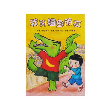 東方 我的鱷魚朋友  東方出版社  故事摩天輪