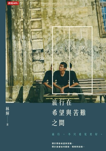 旅行在希望與苦難之間[二手書_普通]