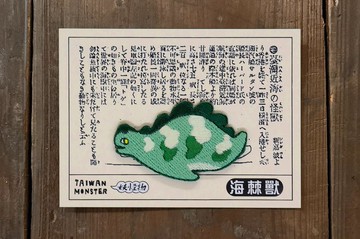 台灣近海怪獸 海棘獸 燙貼繡片