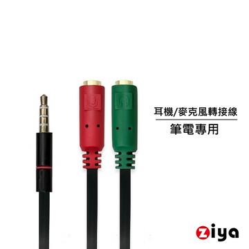 [ZIYA] 筆記型電腦/桌上型電腦 3.5mm插頭 三環四極 轉 麥克風耳機轉接線 (雙色經典款)