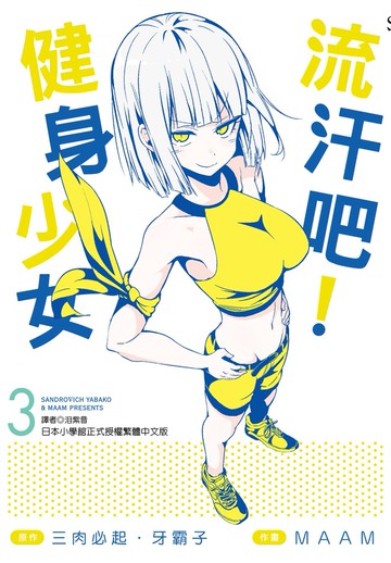 流汗吧！健身少女(3)