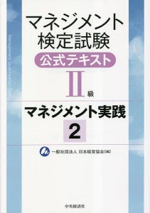 マネジメント検定試験公式テキスト2級 マネジメント実践