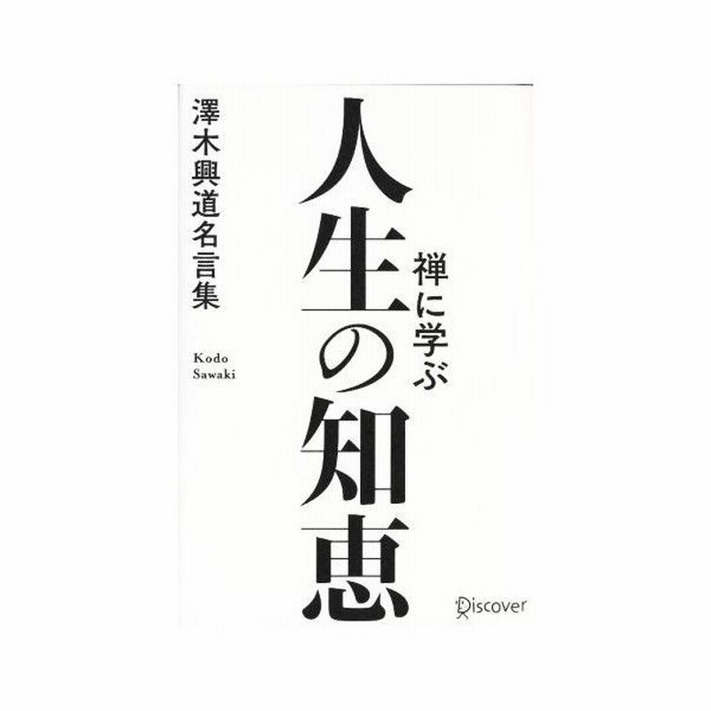 禅に学ぶ人生の知恵 澤木興道名言集 澤木興道 著者 通販 Lineポイント最大0 5 Get Lineショッピング