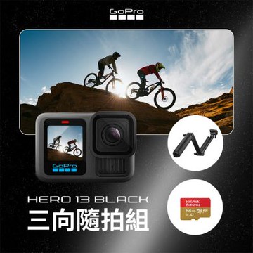 GoPro HERO13 Black 三向套組(HERO13+三向延長桿+64G記憶卡)