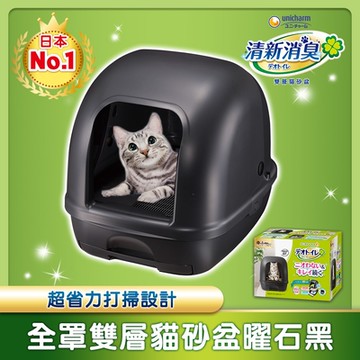 日本Unicharm 清新消臭雙層貓砂盆全罩(曜石黑)