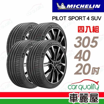 【Michelin 米其林】輪胎米其林PS4 SUV-3054020吋 _四入組(車麗屋)