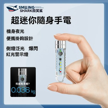 隔日達 微笑鯊 SD1221迷你手電筒｜Type-C充電｜5檔調光+紅光｜鑰匙扣/筆夾設計｜隨身EDC照明