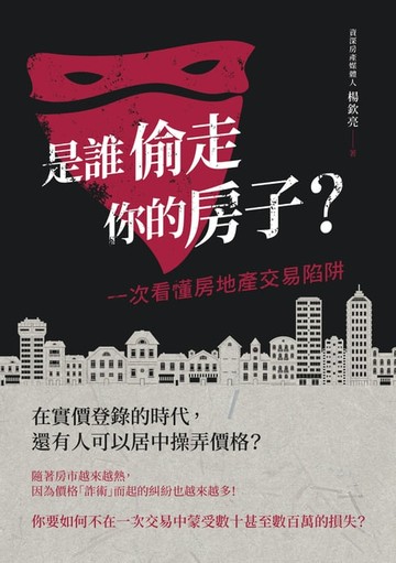【電子書】是誰偷走你的房子？