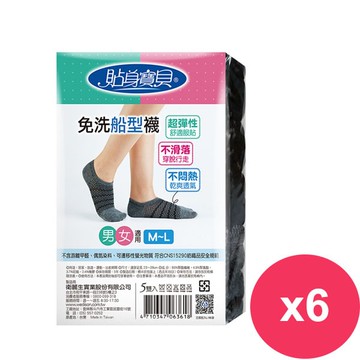 【貼身寶貝】免洗船型襪男女適用黑色(5雙)*6包