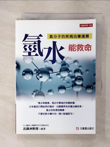 【書寶二手書T2／養生_XKK】氫水能救命：氫分子的疾病治療遠景_呂鋒洲