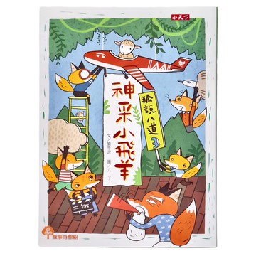 小天下出版社 狐說八道3：神采小飛羊